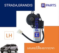 มอเตอร์เฟืองยกกระจกไฟฟ้า Mitsubishi Strada Grandis ข้างซ้าย