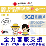 10日【巴西、阿根廷及指定南美洲】(5GB) 5G/4G/3G 上網卡數據卡SIM咭(主圖與聯通通用包裝隨機發貨)