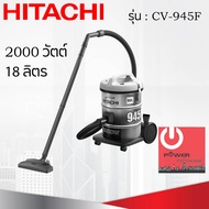 เครื่องดูดฝุ่น HITACHI ชนิดถังเก็บฝุ่น 2000 วัตต์ ถังจุฝุ่น 18 ลิตร รุ่น CV-945F