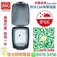 英國 MK IP66 防水 13A有開關掣插座 單掣蘇 實店經營 香港行貨 保用一年