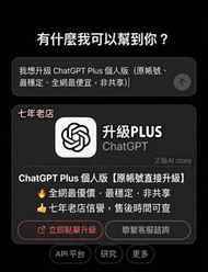 直銷供應商 Chatgpt plus 個人版 時間可查 openAI Chatgpt4 Chatgpt5 Chatgpt plus 充值 5.0 4.0 4.5 o1 o3 4o開通升級自己帳號 Ch