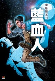 藍血人 (衛斯理別注限定版) ( 235 )｜倪匡