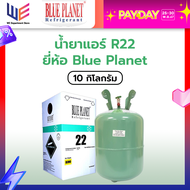 [ Payday ] น้ำยาแอร์ R22 ยี่ห้อ Blue Planet ขนาด 10 kg (ไม่รวมถัง)