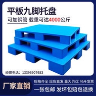 平板九腳工業託盤堆高機塑料防潮墊板卡板塑料地臺貨架棧板倉庫地墊