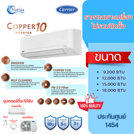 [ออก E-Taxได้] แอร์ติดผนัง CARRIER รุ่น COPPER 10 (TVDA 2025) ขนาด 9200-18000 BTU (ราคาเฉพาะเครื่อง)
