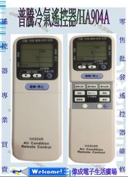 【偉成電子生活商場】普騰液晶冷氣專用遙控器/支援普騰冷氣遙控器全系列/HA904R