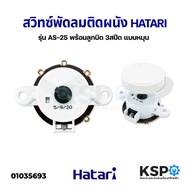 สวิทช์พัดลมติดผนัง HATARI ฮาตาริ 3 จังหวะ ได้กับพัดลม 14" 16" 18" พร้อมลูกบิด สวิตช์ดึงโรตารี่ สวิตซ์หมุน อะไหล่พัดลม