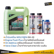 LIQUI MOLY NEW GENERATION MOLYGEN 0W20 4 ลิตร น้ำมันเครื่องสังเคราะห์แท้ เบนซิน จับคู่กับ Additive