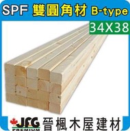 【JFG 木材】SPF松木圓角角材】34x38mm B-TYPE 欄杆角材 木工 木板 木材 木條 裝潢設計 地板