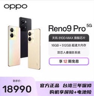台灣保修｜宥心數位電競｜OPPO Reno9 Pro 6.7吋120Hz天璣8100MAX 67W閃充5G 智慧手機