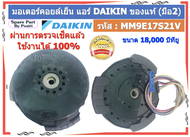 รหัส : MM9E17S21V มอเตอร์พัดลมคอยล์เย็น แอร์ไดกิ้น DAIKIN 18000 BTU ของแท้ (มือ2)