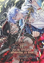 IVOR ONLINE สตรีมเมอร์เกม VR ต่างมิติ เล่ม 2 (เล่มจบ)