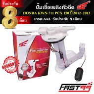 FAST99 ปั๊มติ๊ก PCX 150 ปี 2012-2013 คุณภาพAAA รับประกัน8เดือน ยี่ห้อSE ปั๊มเชื้อเพลิงหัวฉีด ปั๊มน้ำ
