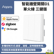 Aqara - Aqara Smart Wall Switch 智能牆壁開關 D1 (單火線 三鍵版) (支援Apple HomeKit)
