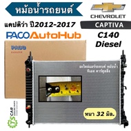 หม้อน้ำ เชพโรเลต แคปติว่า Chevrolet Captiva C140 ปี2012-2016 หนา 36มิล. (RA1001) เชพโรเลต Chevrolet