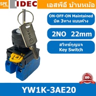 [ 1 ชิ้น ] YW1K-3AE20 สวิทช์กุญแจ 3 จังหวะ Key Switch ON-OFF-ON คอนแทค 2 NO Selector Switches ซีเล็ค