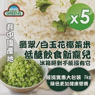 【GREENS】冷凍花椰菜米1000g_5包組(白花椰菜米/青花椰菜米) 白*5