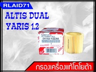 กรองน้ำมันเครื่องแท้ Toyota Yaris 1.2 ปี / Altis  dual VVTi  กรองกระดาษ รหัส 04152-YZZA6  Rlaid71