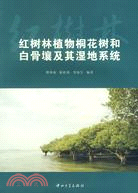 2573.紅樹林植物桐花樹和白骨壤及其濕地系統（簡體書）