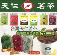 現貨/台灣天仁茗茶袋裝茶包100小包