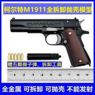 【免運】1:2.05柯爾特M1911合金槍模型金屬拋殼可拆卸男孩玩具槍【不可發射】
