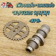 เฟืองแต่ง+แคมแต่ง ใส่รถรุ่น เวฟ125 เวฟ125r/s/x/อิ