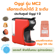 เครื่องชงกาแฟแคปซูลอัตโนมัติ Oggi รุ่น MC2 และ MC2 PLUS ชงกาแฟสดจากแคปซูลเนสเพลสโซ ดอลเช่กุสโต้ กาแฟ