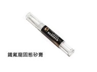 【快易購-生存精品】iGUN PTFE 鐵氟龍 固態矽膏 矽油膏筆 潤滑筆