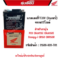 แบตเตอรี่ FTZ6V FURUKAWA (6แอมป์)อะไหล่แท้ Honda สำหรับรถรุ่น PCX Click125I Click150I Scoopy-i CB150