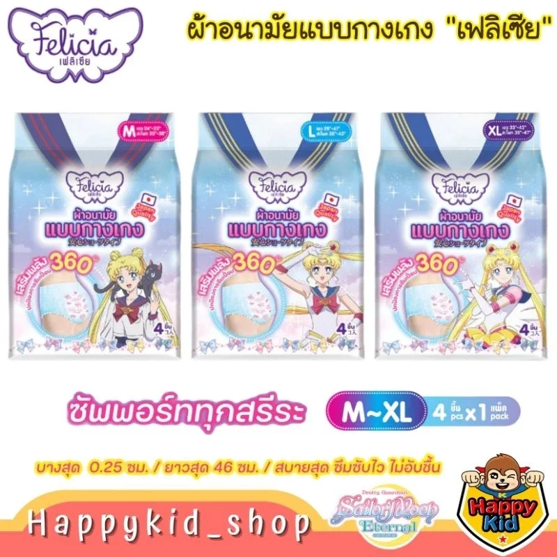 ผ้าอนามัยกางเกง M, L รองรับเอว 21 -​47 นิ้ว  (M-XL) แบบสวม เซเลอร์มูน** FELICIA เฟลิเซีย แบบกางเกงสว