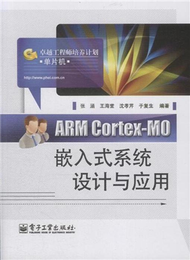 ARM Cortex-MO嵌入式系統設計與應用-卓越工程師培養計畫-單片機 (新品)