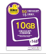 (缺貨) 中國移動鴨聊佳內地及澳門 15日 10GB 5G / 4G 上網卡 電話數據卡 免翻牆 即插即用 數據卡 SIM咭