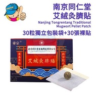 【30片】南京同仁堂艾絨灸臍貼/艾草足貼/艾蒿肚貼/足底貼/天然艾草肚臍貼男女/艾灸肚臍貼/草藥腹部腰部肚臍艾草貼/天然艾蒿精華貼/艾灸貼/天然艾草精華丸/艾灸肚臍貼