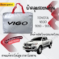 ผ้าคลุมรถยนต์ Toyota VIGO ผ้าSilver COATและผ้า HI PVCอย่างดีหนาพิเศษของแท้ป้องกันแดดกันฝนสิ่งสกปรก
