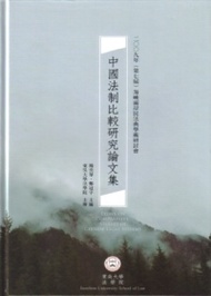 中國法制比較研究論文集：2009年（第七屆）海峽兩岸民法典學術研討會 (新品)