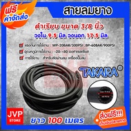สายลมยาง TAKARA ขนาด 3/8นิ้ว(วงใน 9.5มิล วงนอก 17.5มิล) ม้วนเต็ม ยาว 100เมตร(Compressed Ari Hose)สาย