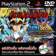 เกม Play 2 Saint Seiya Meiou Hades Juunikyuu Hen Special HACK พลังไม่จำกัด คอสโม่ไม่จำกัด สำหรับเครื่อง PS2