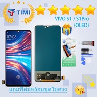 ชุดหน้าจอ VIVO S1 / S1 Pro(OLED) แถมฟิล์มพร้อมชุดไขควง(สแกนลายนิ้วมือ)