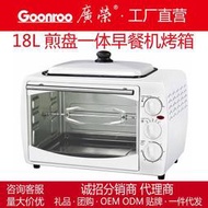 【免運】廣榮18l煎盤烤箱家用多功能早餐機烘焙電烤箱禮品