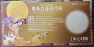 美心雙黃白蓮蓉月餅