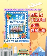 ⭐2025新卡⭐ 📬限時包平郵📬亞洲及中東多國15天無限上網卡 中日韓澳 泰國/越南/寮國/汶萊/印尼/印度/蒙古/約旦/關島/新加坡/柬埔寨/菲律賓/孟加拉/馬來西亞/斯里蘭卡/巴基斯坦/澳洲/紐西
