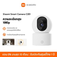 [NEW] Xiaomi Mi Smart Camera C201 Home Security Camera ความละเอียดสูง1080p Full HD การป้องกันเลนส์ทา