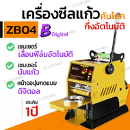 Boss ZB04 /ZB04B DIGITALเครื่องซีลแก้ว  เครื่องซีลฝาแก้ว  กึ่งอัตโนมัติ เซนเซอร์เลื่อนฟิล์ม อัตโนมัติ