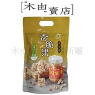 【福源花生醬香脆果-現貨熱賣】全館799免運費 100g/袋 特選花生醬米香，香濃不油炸+木由賣店+