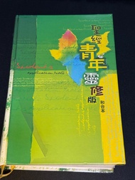 聖經青年靈修版和合本