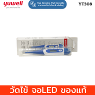 เทอร์โมมิเตอร์ วัดไข้ วัดอุณหภูมิ Yuwell YT308 ปรอดวัดไข้ดิจิตอล  1 ชิ้น