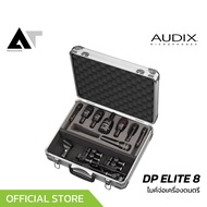 AUDIX DP ELITE 8 ชุดไมค์กลองระดับมืออาชีพ จำนวน 8 ชิ้น เหมาะกับงานสตูดิโอ และงานแสดงสด AT Prosound