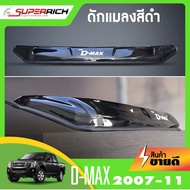 ดักแมลง DMAX 2007-2011 กันแมลง ดักแมลงเล็ก สีดำเข้ม ปี 2007 2008 2009 20010 2011 D-max อีซูซุ ดีแมกซ