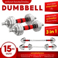 B&G ดัมเบล เหล็กชุบโครเมี่ยม ปรับน้ำหนัก Chromium พร้อมกล่อง (ชุด 15 KG 20 KG 30 KG) Dumbbell รุ่น Q