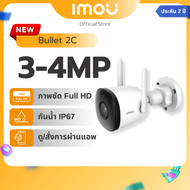 [Best Seller] IMOU กล้องวงจรปิด ภายนอก รุ่น Bullet 2C ความชัด 3 - 4MP IP67 ระบบAIตรวจจับ บันทึกเสียง